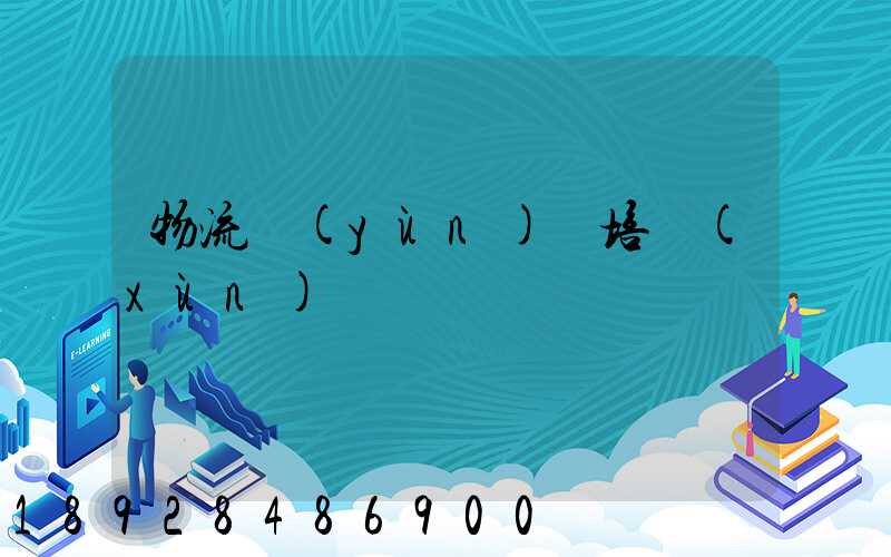 物流運(yùn)輸培訓(xùn)