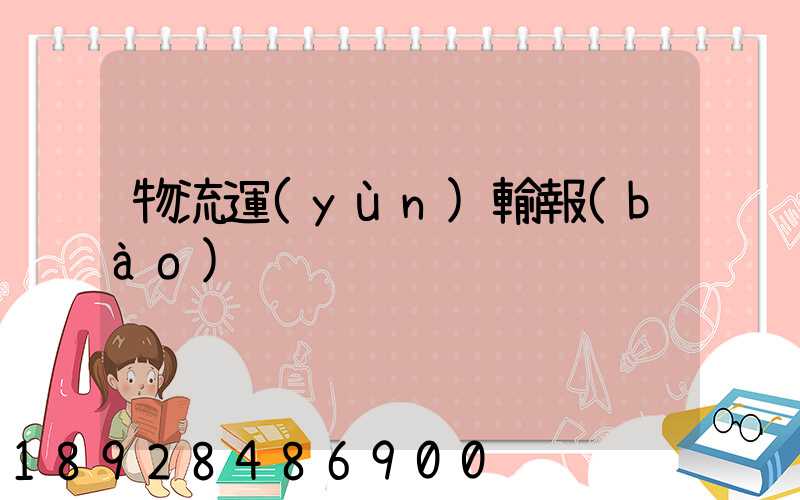 物流運(yùn)輸報(bào)