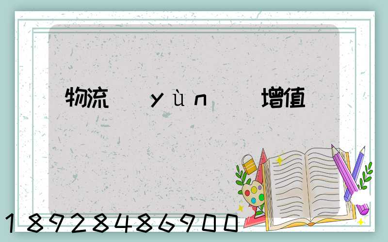 物流運(yùn)輸增值稅