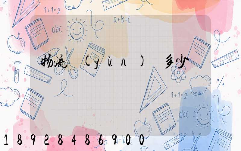 物流運(yùn)輸多少錢