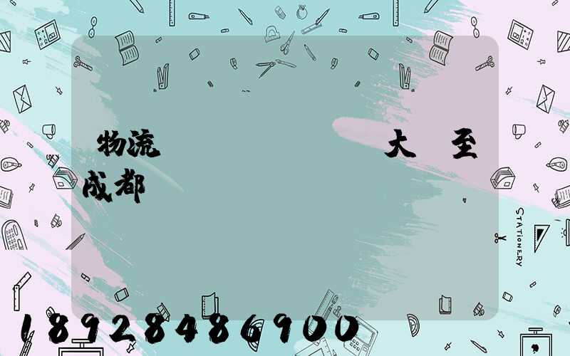 物流運(yùn)輸大連至成都