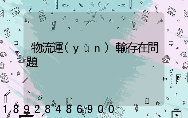 物流運(yùn)輸存在問題