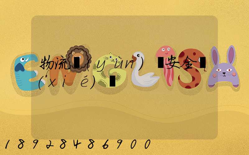 物流運(yùn)輸安全協(xié)議