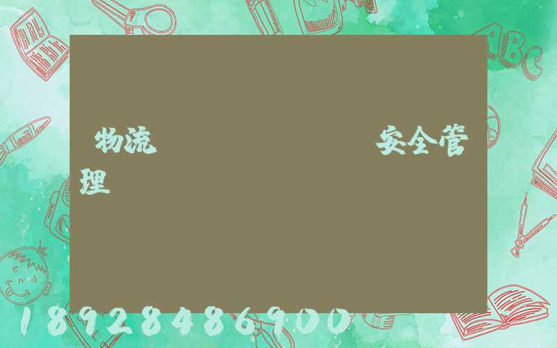 物流運(yùn)輸安全管理