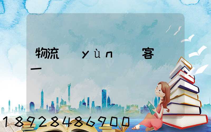 物流運(yùn)輸客戶單一