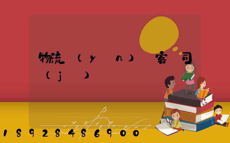 物流運(yùn)輸客車司機(jī)