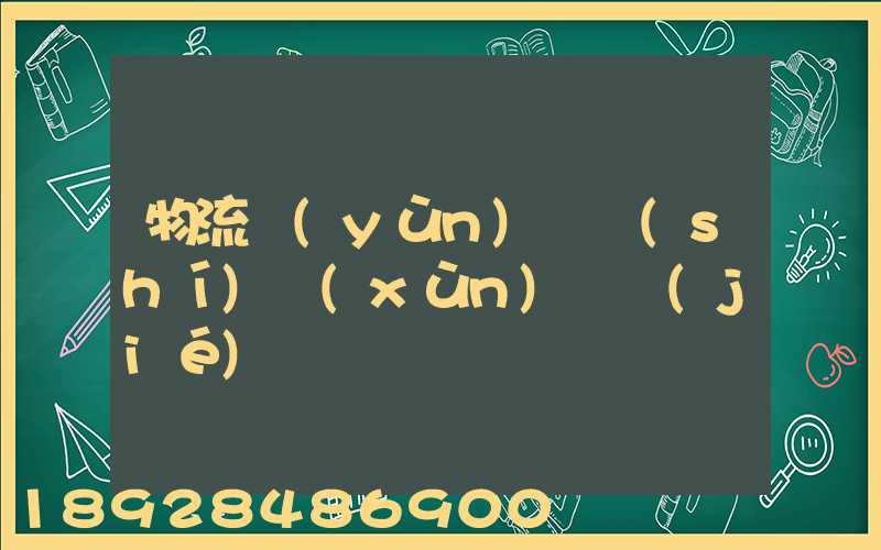 物流運(yùn)輸實(shí)訓(xùn)總結(jié)