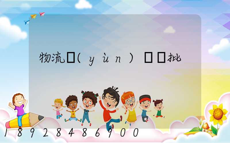 物流運(yùn)輸審批