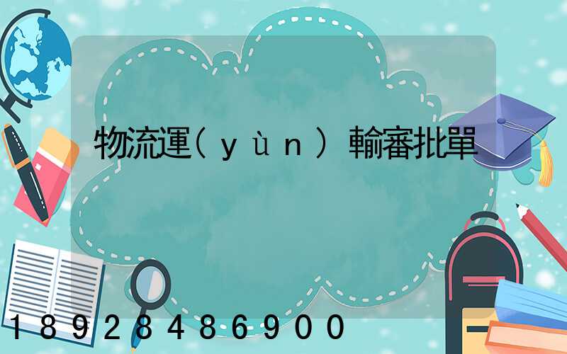 物流運(yùn)輸審批單
