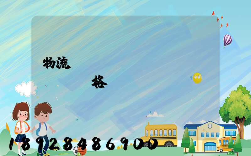 物流運(yùn)輸寶價(jià)格