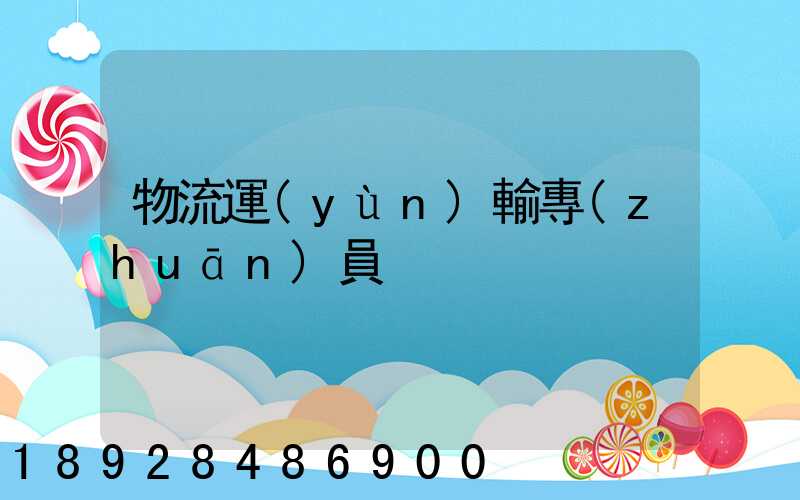 物流運(yùn)輸專(zhuān)員