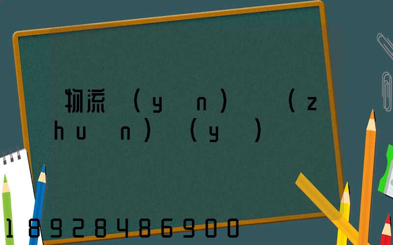 物流運(yùn)輸專(zhuān)業(yè)