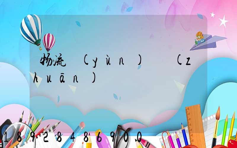 物流運(yùn)輸專(zhuān)線