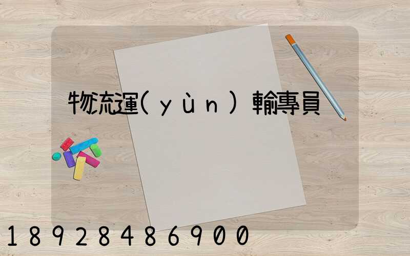 物流運(yùn)輸專員