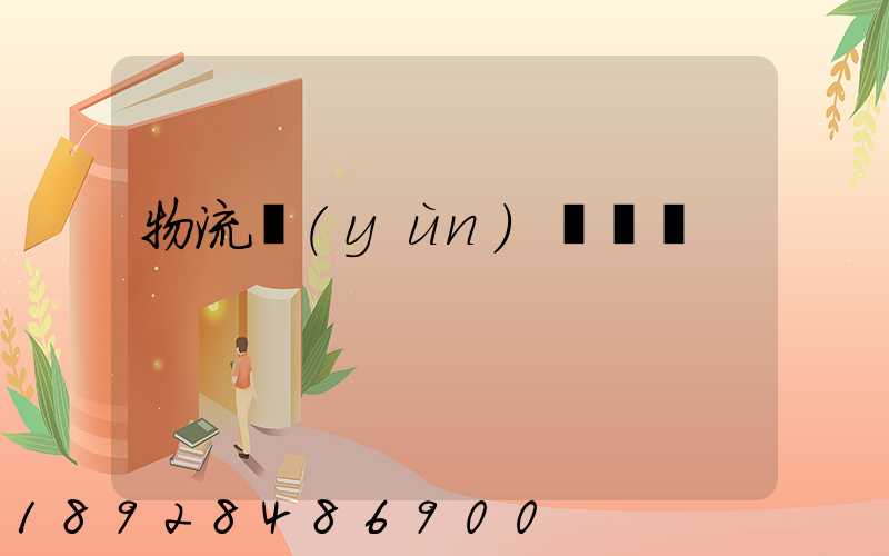 物流運(yùn)輸專線