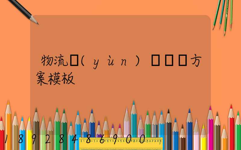 物流運(yùn)輸專線方案模板