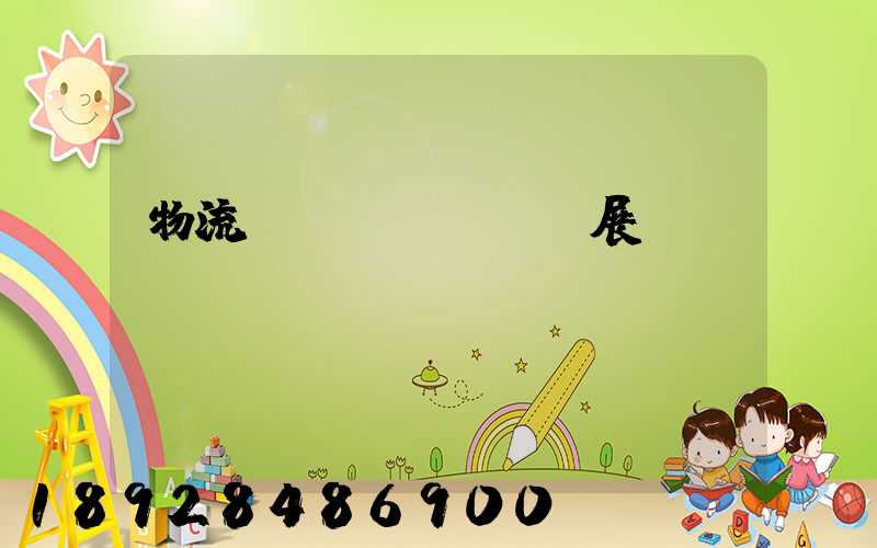 物流運(yùn)輸展