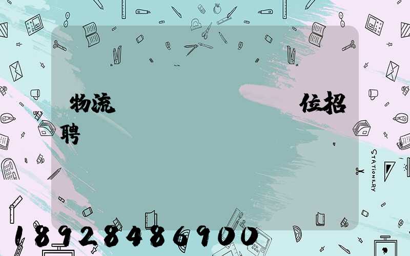 物流運(yùn)輸崗位招聘