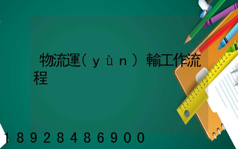 物流運(yùn)輸工作流程