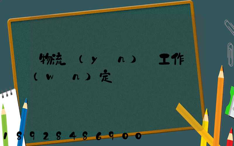 物流運(yùn)輸工作穩(wěn)定嗎