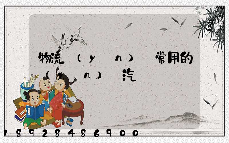 物流運(yùn)輸常用的運(yùn)輸汽車