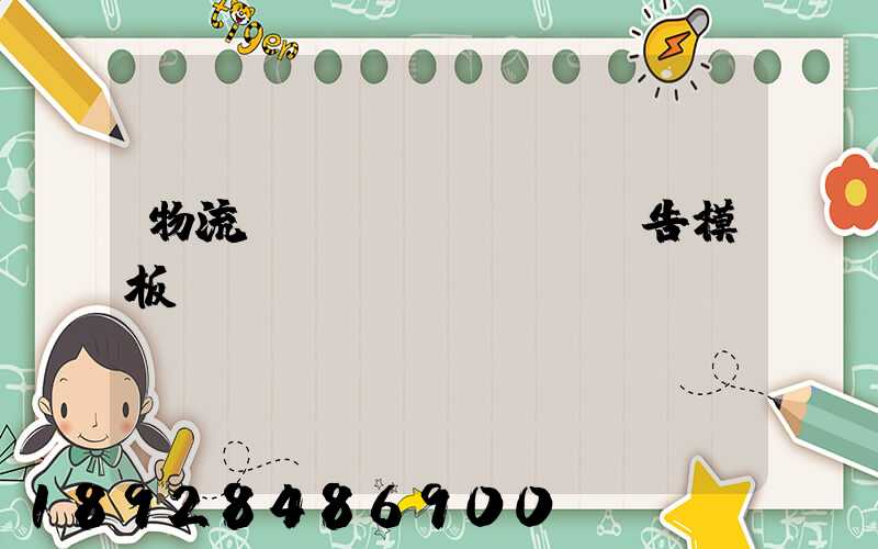 物流運(yùn)輸廣告模板