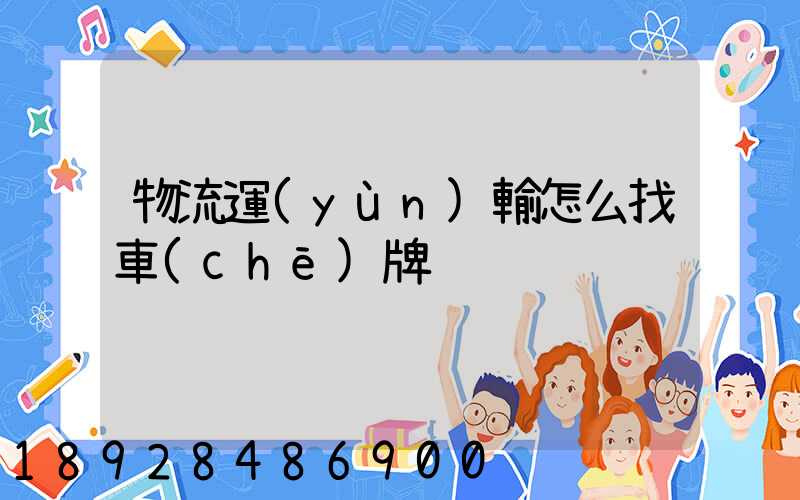 物流運(yùn)輸怎么找車(chē)牌