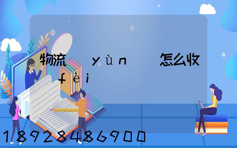 物流運(yùn)輸怎么收費(fèi)