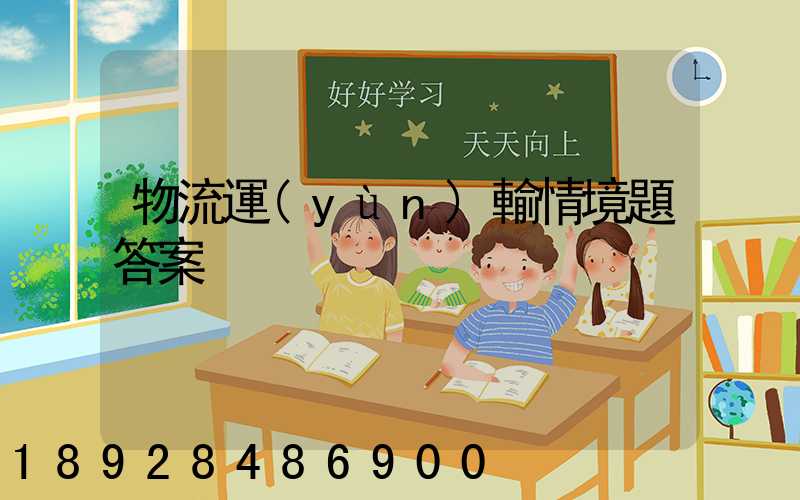 物流運(yùn)輸情境題答案