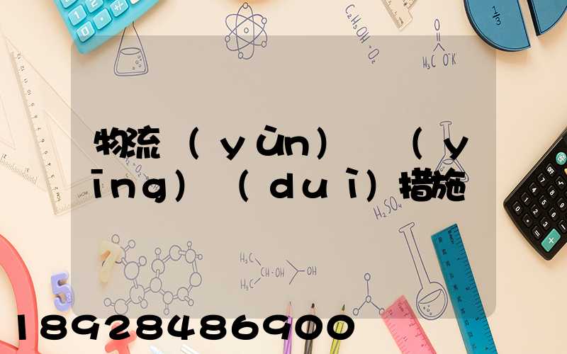 物流運(yùn)輸應(yīng)對(duì)措施