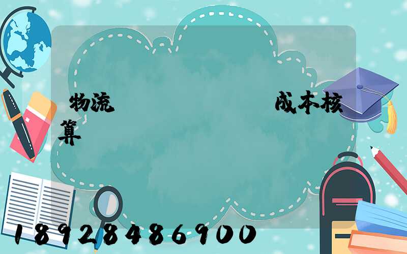 物流運(yùn)輸成本核算