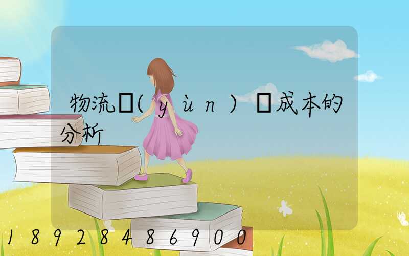 物流運(yùn)輸成本的分析