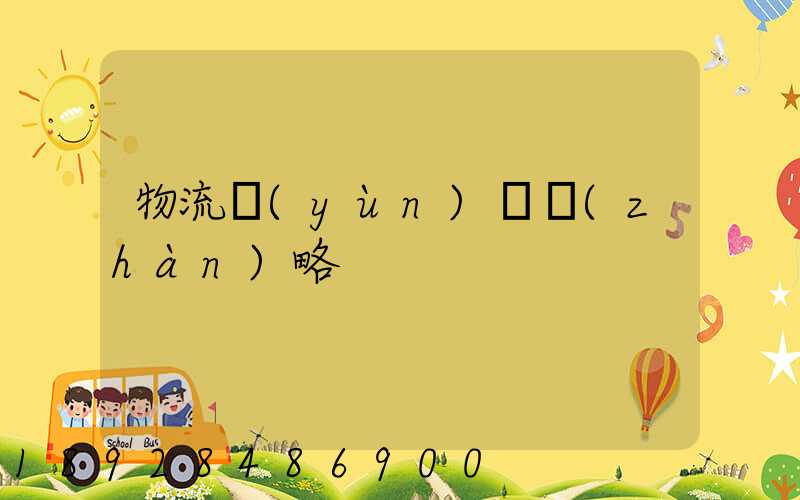 物流運(yùn)輸戰(zhàn)略