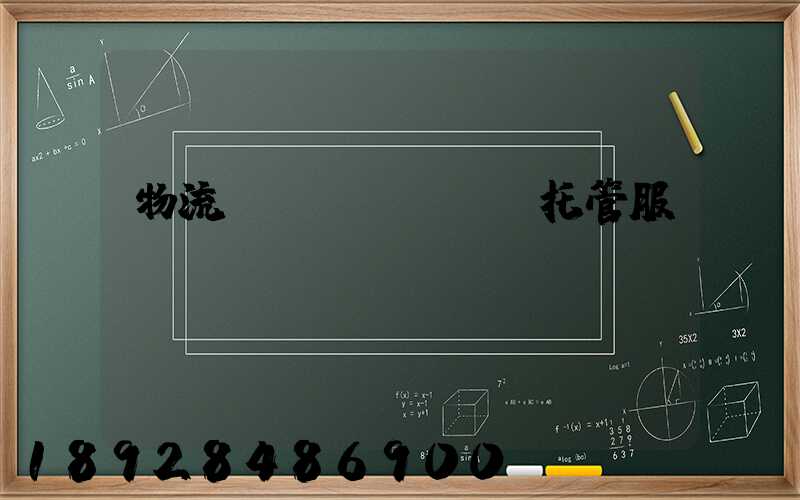 物流運(yùn)輸托管服務(wù)