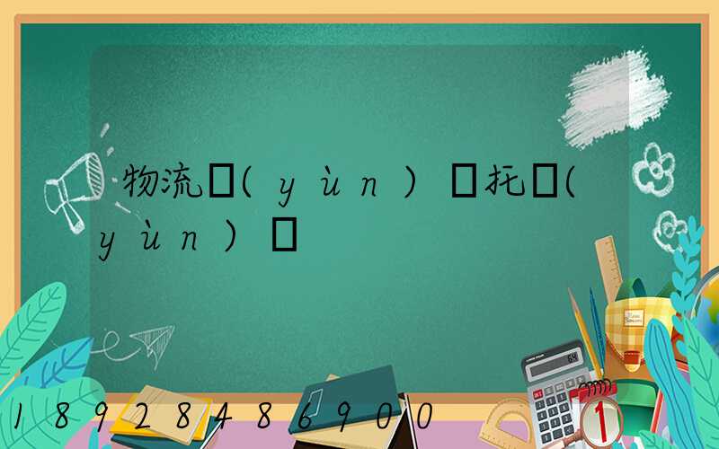 物流運(yùn)輸托運(yùn)單