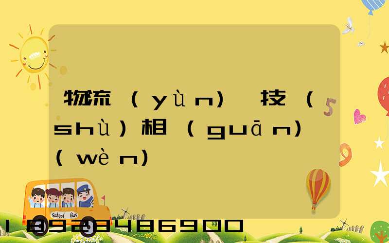 物流運(yùn)輸技術(shù)相關(guān)問(wèn)題