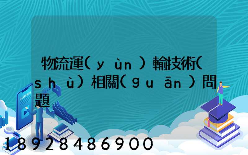 物流運(yùn)輸技術(shù)相關(guān)問題