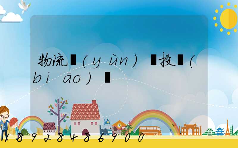 物流運(yùn)輸投標(biāo)書