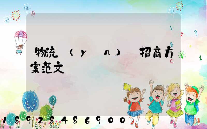 物流運(yùn)輸招商方案范文