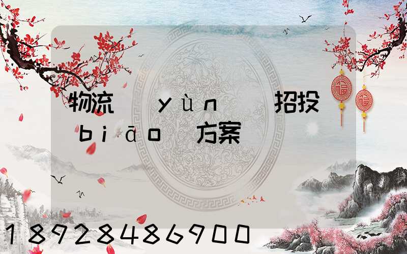 物流運(yùn)輸招投標(biāo)方案