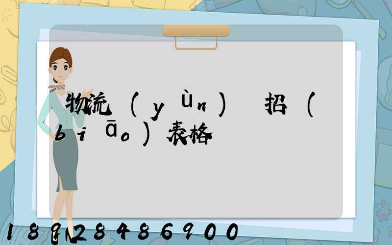 物流運(yùn)輸招標(biāo)表格