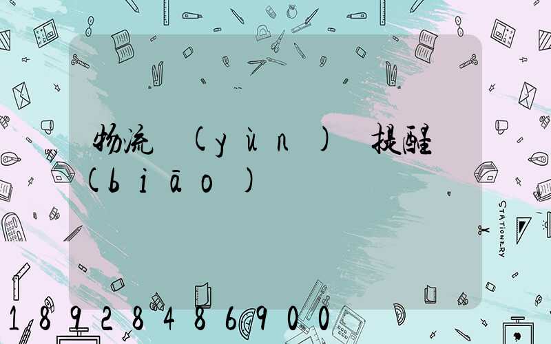 物流運(yùn)輸提醒標(biāo)語