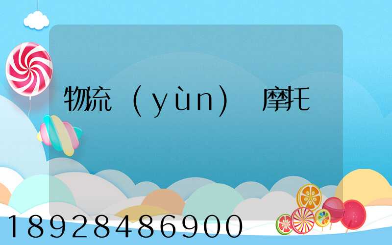 物流運(yùn)輸摩托車