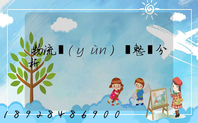 物流運(yùn)輸整體分析