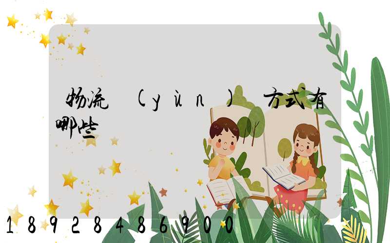 物流運(yùn)輸方式有哪些