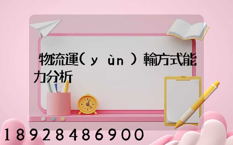 物流運(yùn)輸方式能力分析