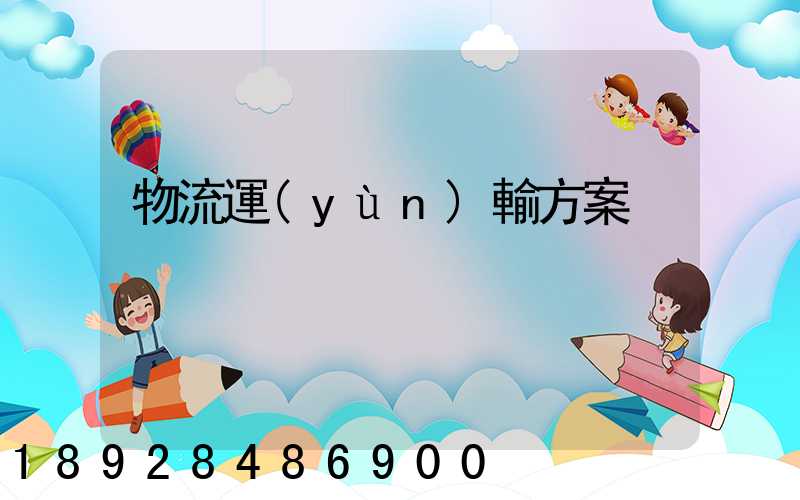 物流運(yùn)輸方案