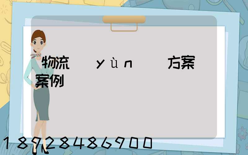 物流運(yùn)輸方案_案例