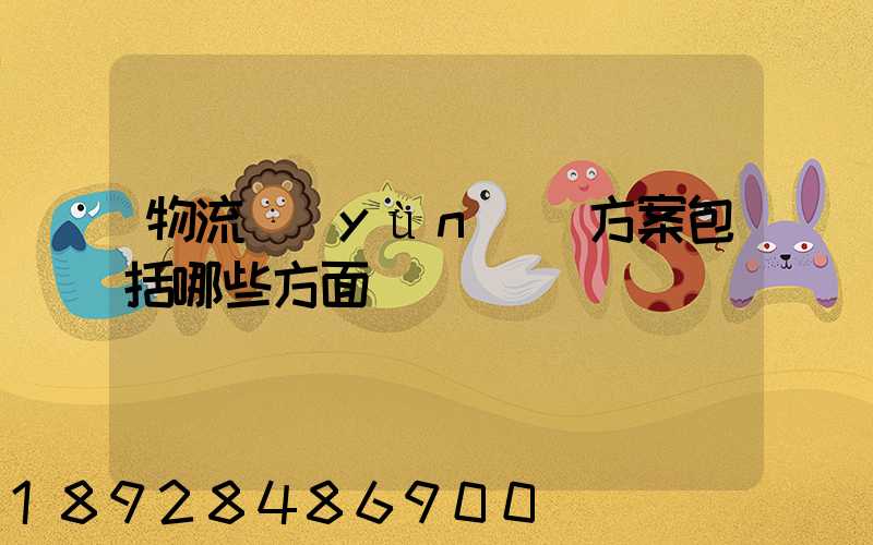 物流運(yùn)輸方案包括哪些方面