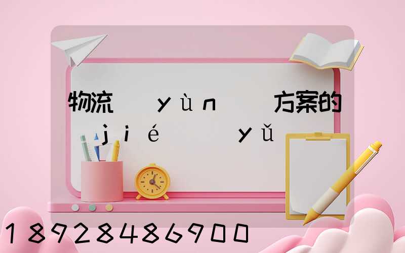 物流運(yùn)輸方案的結(jié)語(yǔ)